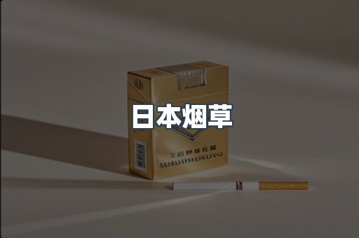 日本烟草