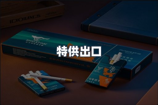 特供出口